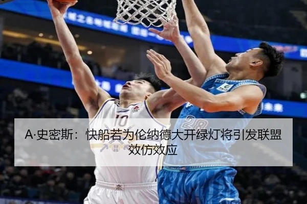 A·史密斯：快船若为伦纳德大开绿灯将引发联盟效仿效应
